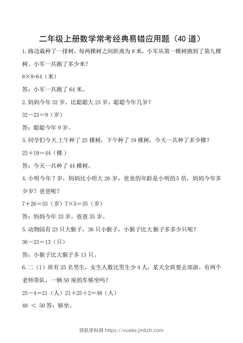 【道常考易错应用题】二上数学答案-领航学科网