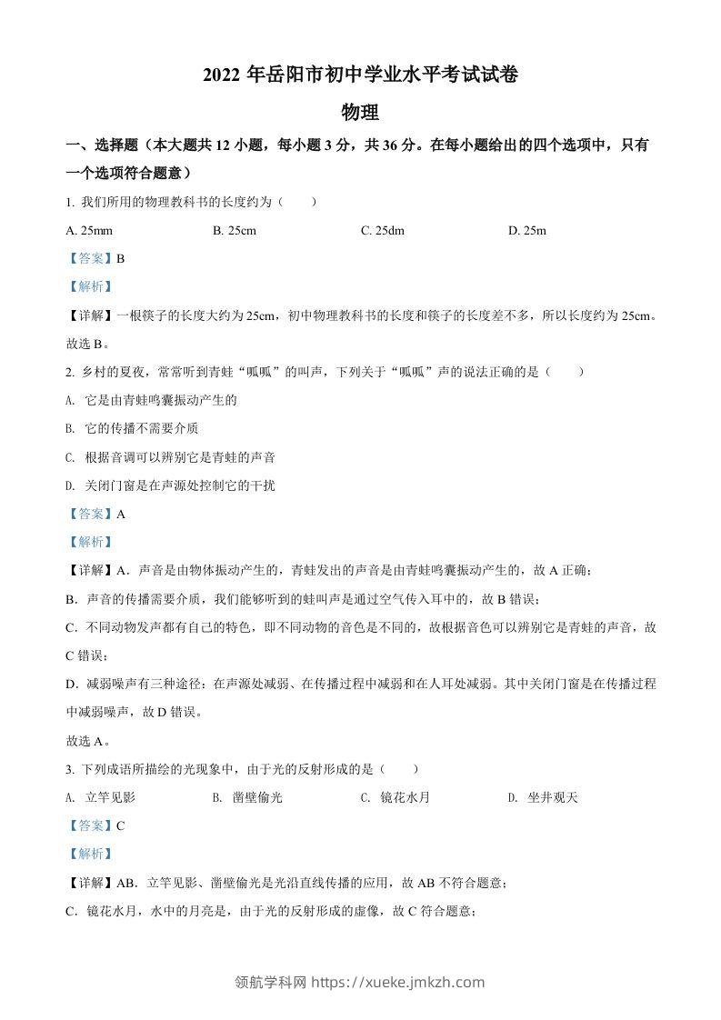 2022年湖南省岳阳市中考物理试题（含答案）-领航学科网