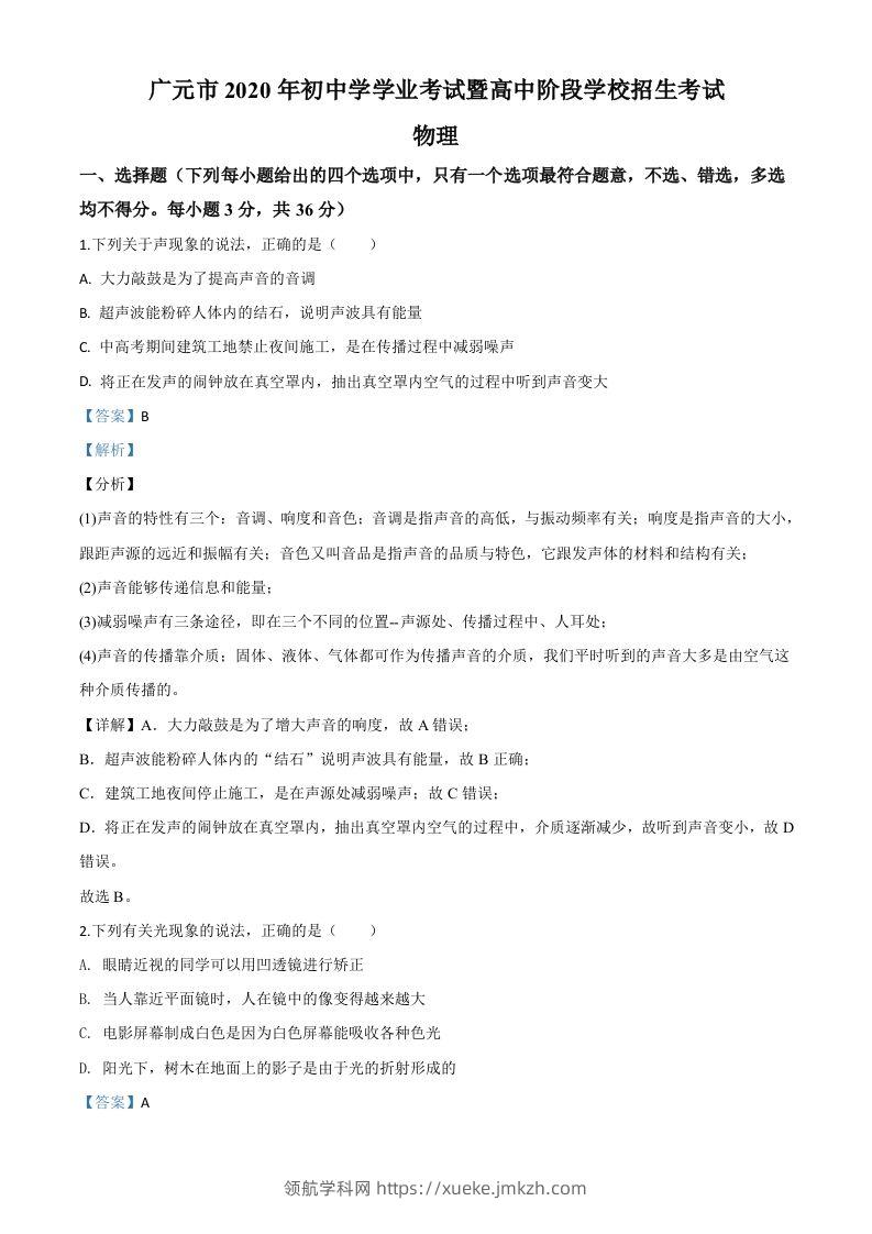 2020年四川省广元市中考物理试题（含答案）-领航学科网