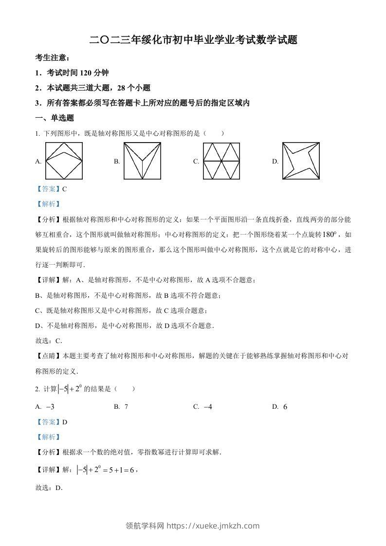 2023年黑龙江省绥化市中考数学真题（含答案）-领航学科网