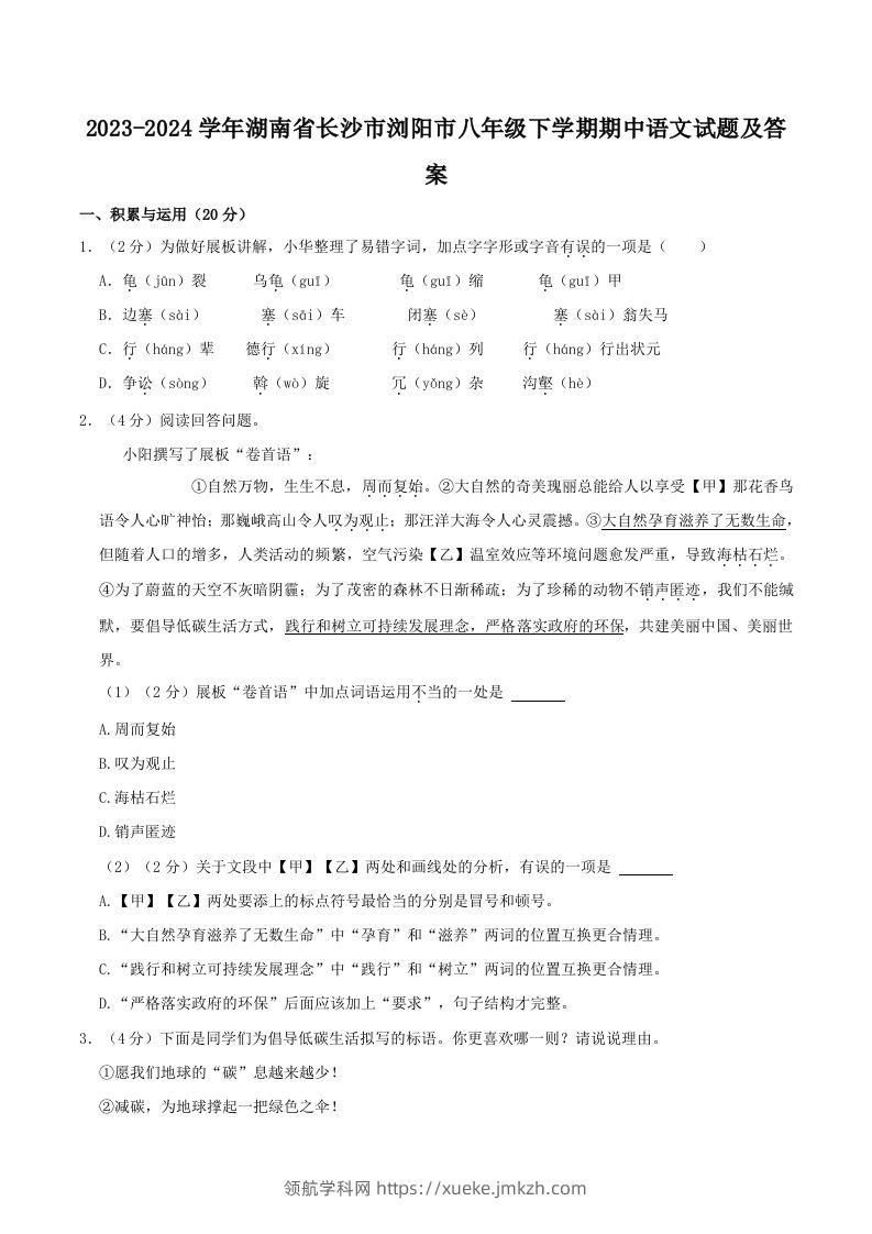 2023-2024学年湖南省长沙市浏阳市八年级下学期期中语文试题及答案(Word版)-领航学科网