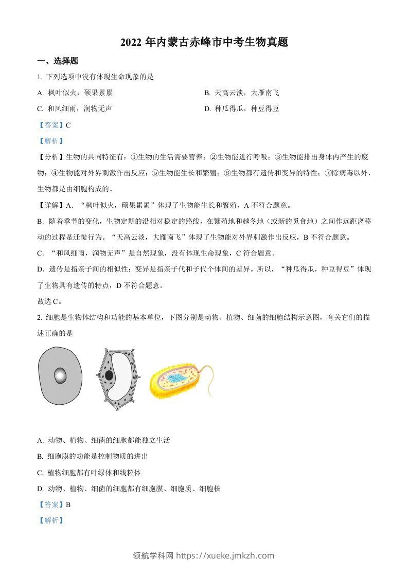 2022年内蒙古赤峰市中考生物真题（含答案）-领航学科网