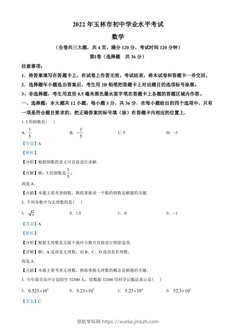 2022年广西玉林市中考数学真题（含答案）-领航学科网
