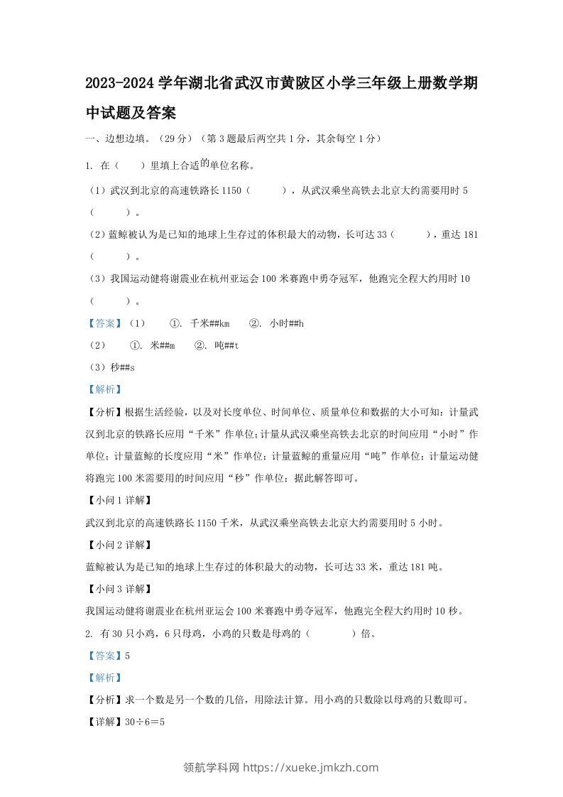 2023-2024学年湖北省武汉市黄陂区小学三年级上册数学期中试题及答案(Word版)-领航学科网