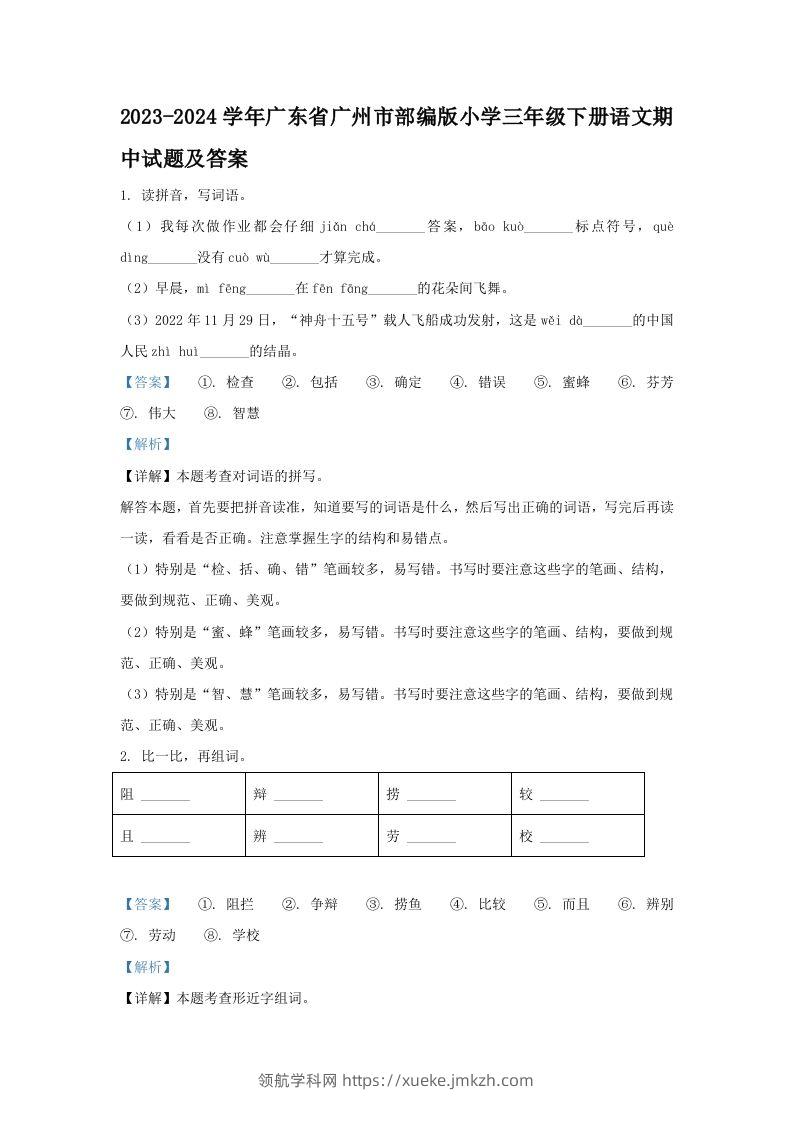 2023-2024学年广东省广州市部编版小学三年级下册语文期中试题及答案(Word版)-领航学科网