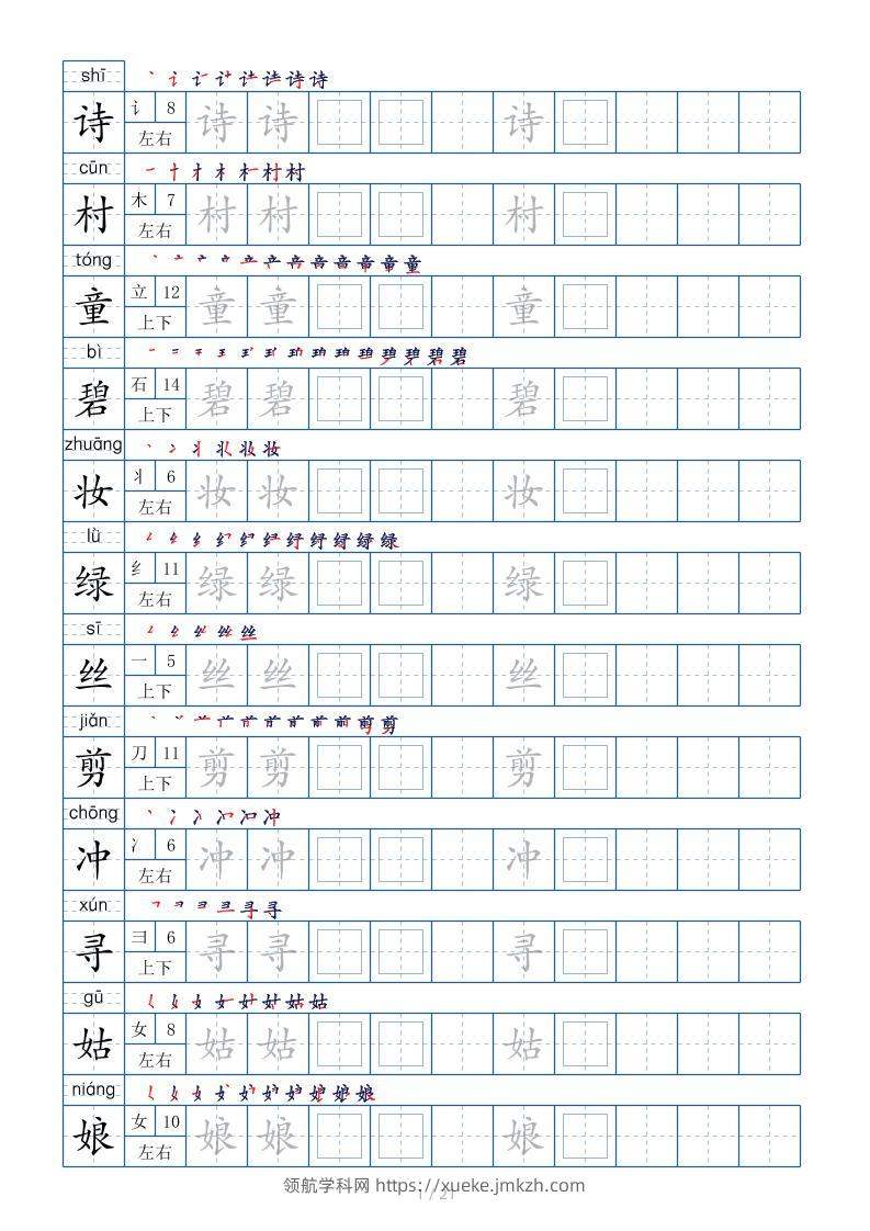 【字帖】二下语文生字表【字帖】250个21页（偏旁部首笔顺拼音）-领航学科网
