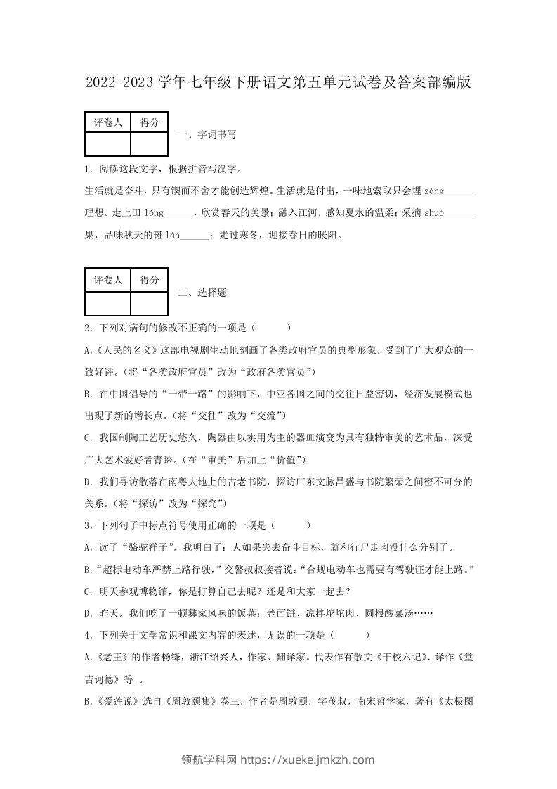 2022-2023学年七年级下册语文第五单元试卷及答案部编版(Word版)-领航学科网