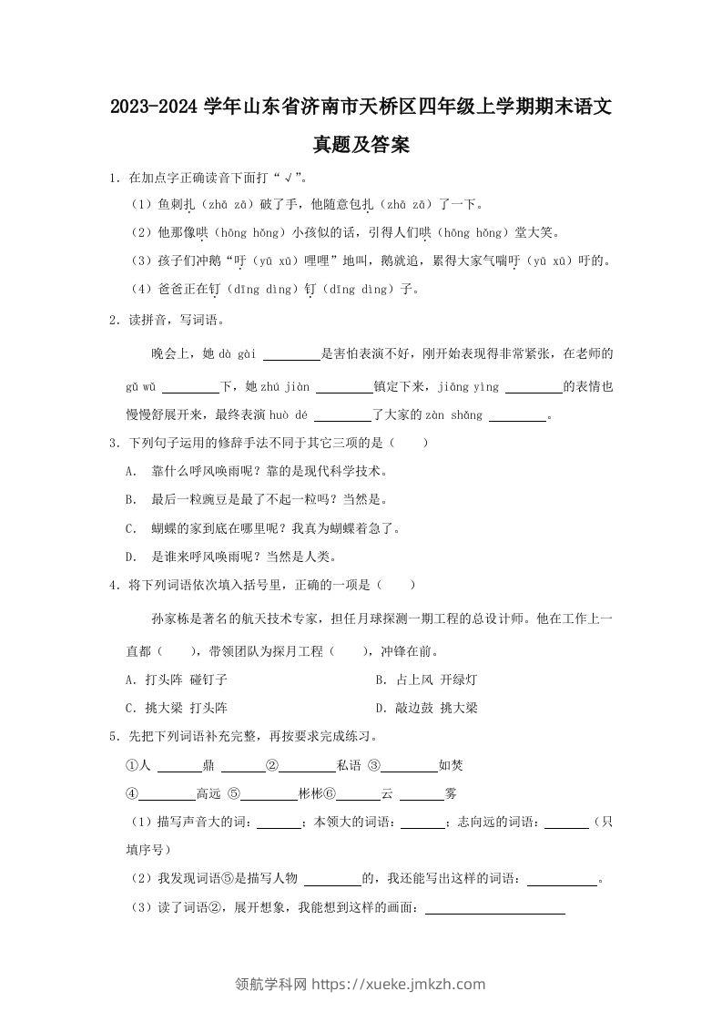 2023-2024学年山东省济南市天桥区四年级上学期期末语文真题及答案(Word版)-领航学科网
