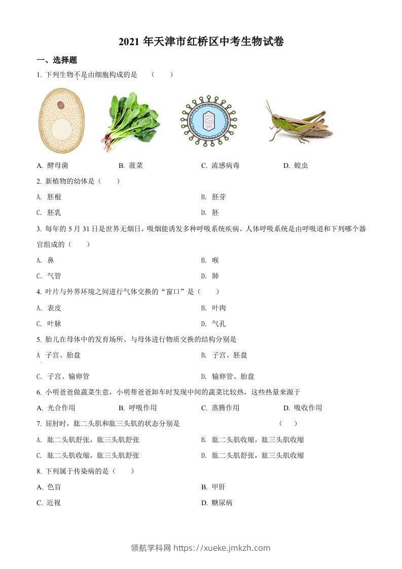 2021年天津市红桥区学考生物试题（空白卷）-领航学科网