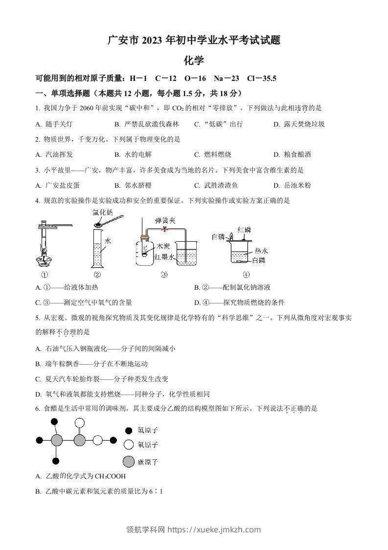 2023年四川省广安市中考化学真题（空白卷）-领航学科网