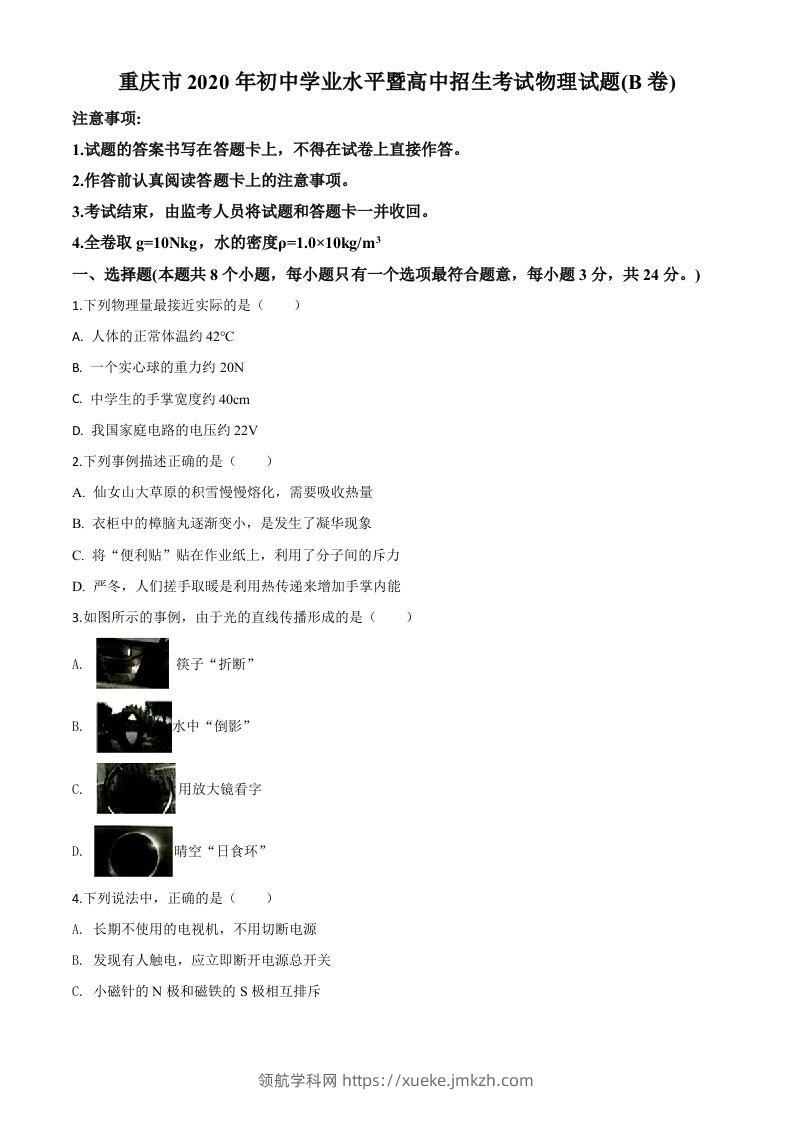 2020年重庆市中考物理试题（初中学业水平暨高中招生考试B卷）（空白卷）-领航学科网