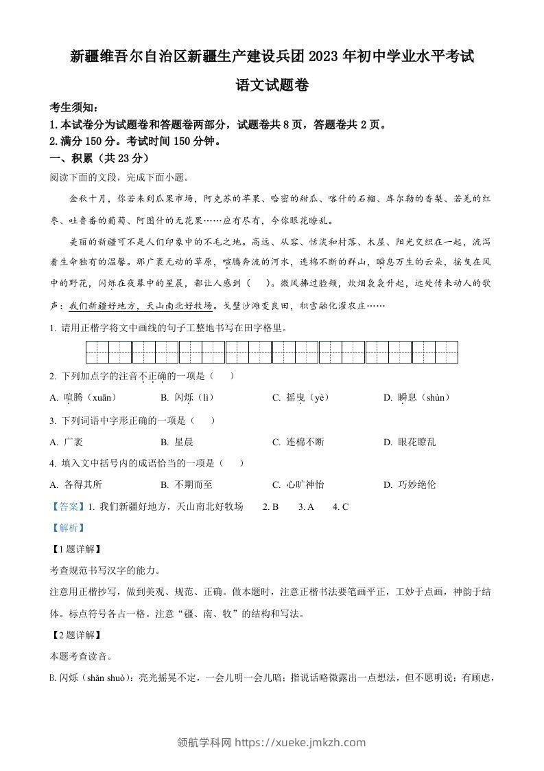2023年新疆维吾尔自治区、新疆生产建设兵团中考语文真题（含答案）-领航学科网