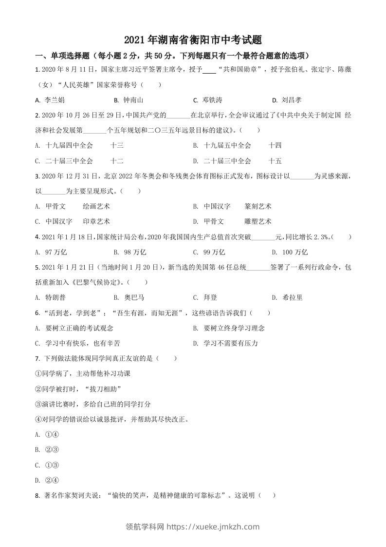 湖南省衡阳市2021年中考道德与法治试题（空白卷）-领航学科网