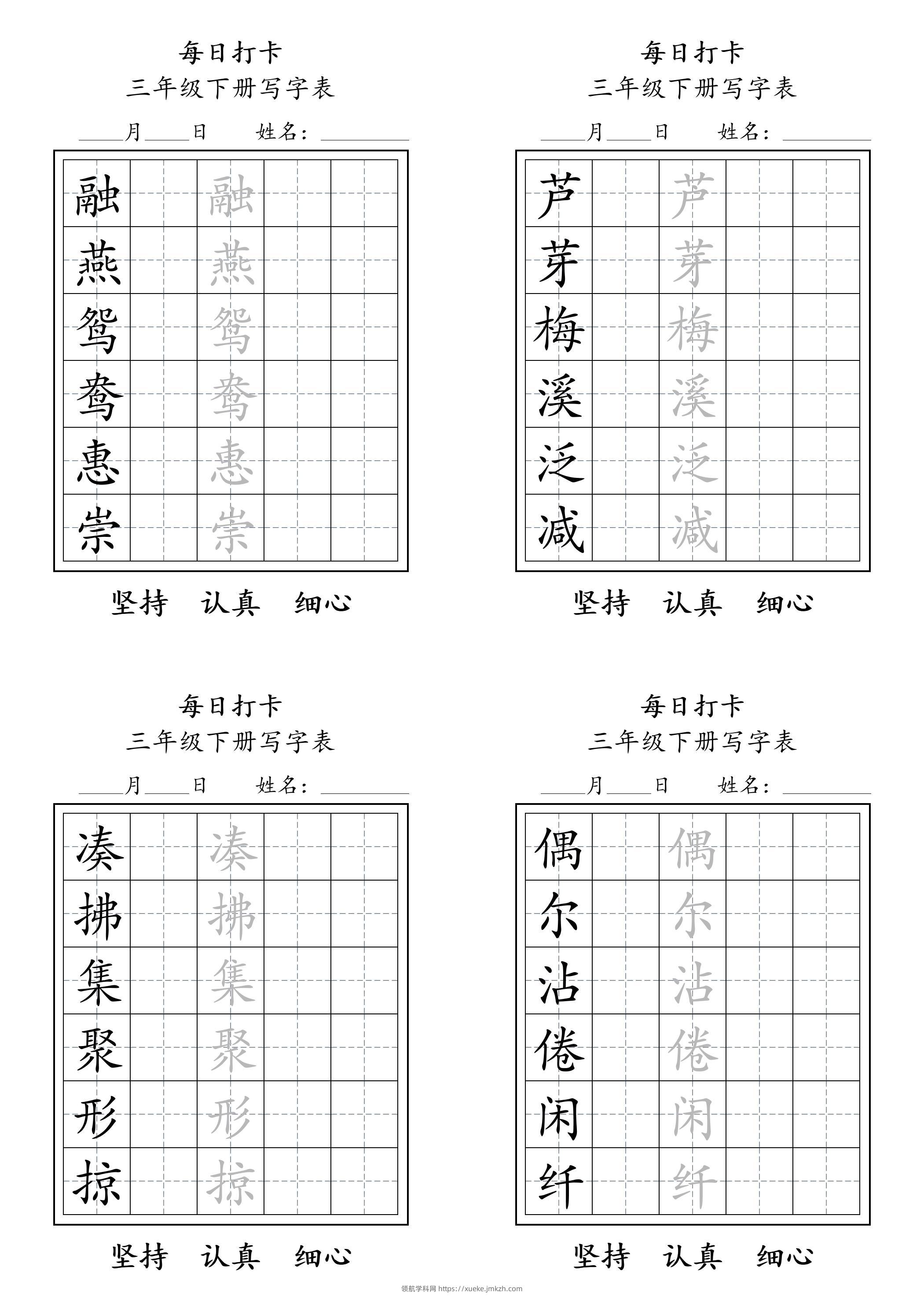 三下语文生字表每日打卡练字字帖11页-领航学科网