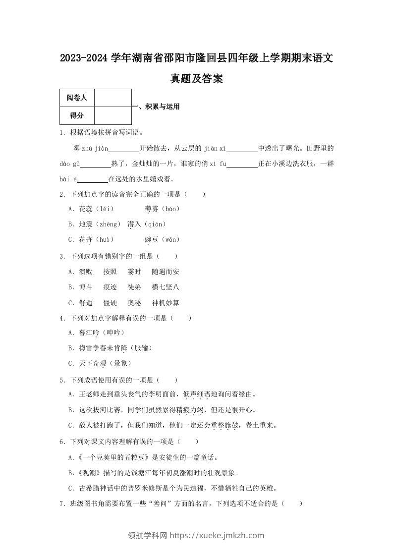 2023-2024学年湖南省邵阳市隆回县四年级上学期期末语文真题及答案(Word版)-领航学科网
