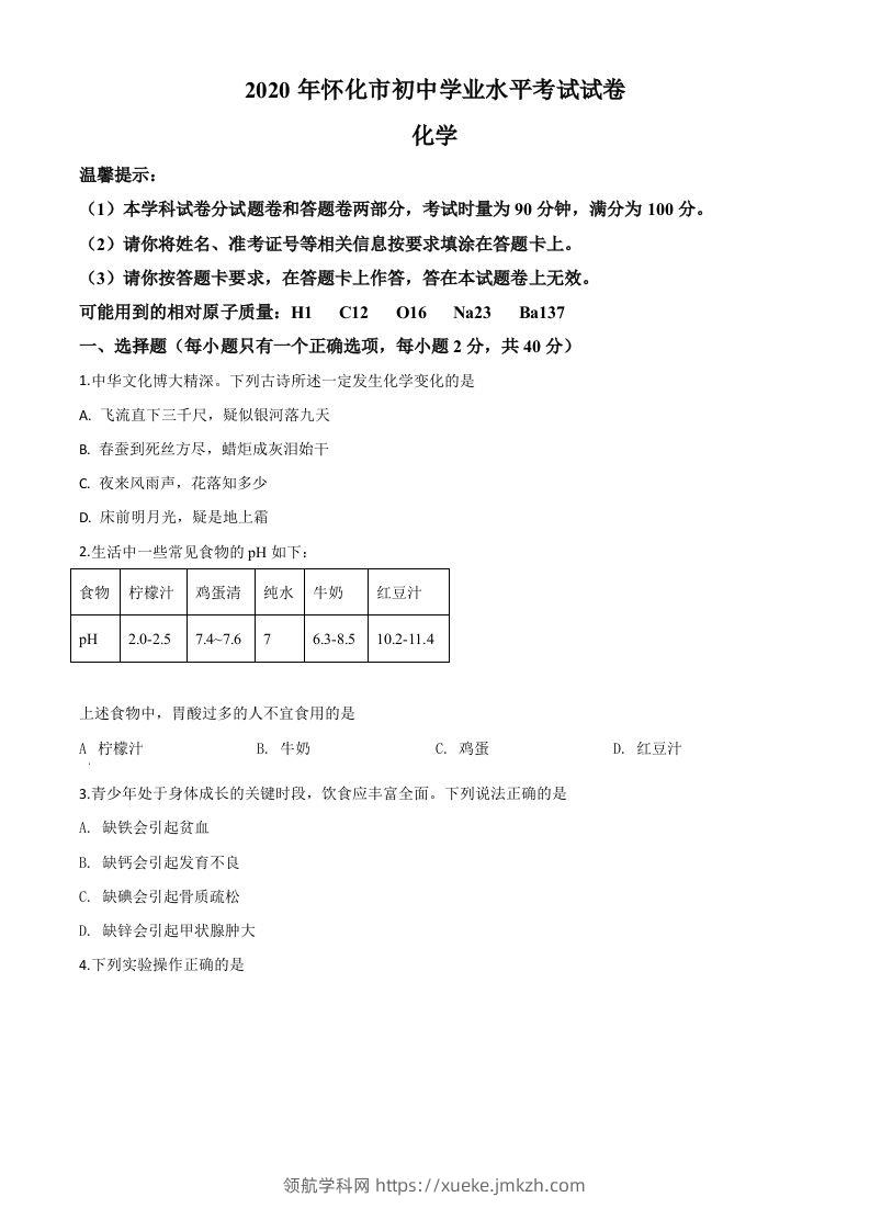 湖南省怀化市2020年中考化学试题（空白卷）-领航学科网