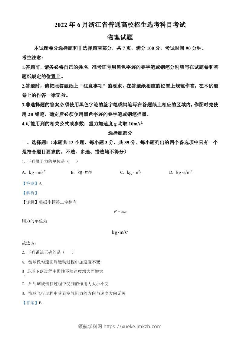 2022年高考物理试卷（浙江）【6月】（含答案）-领航学科网