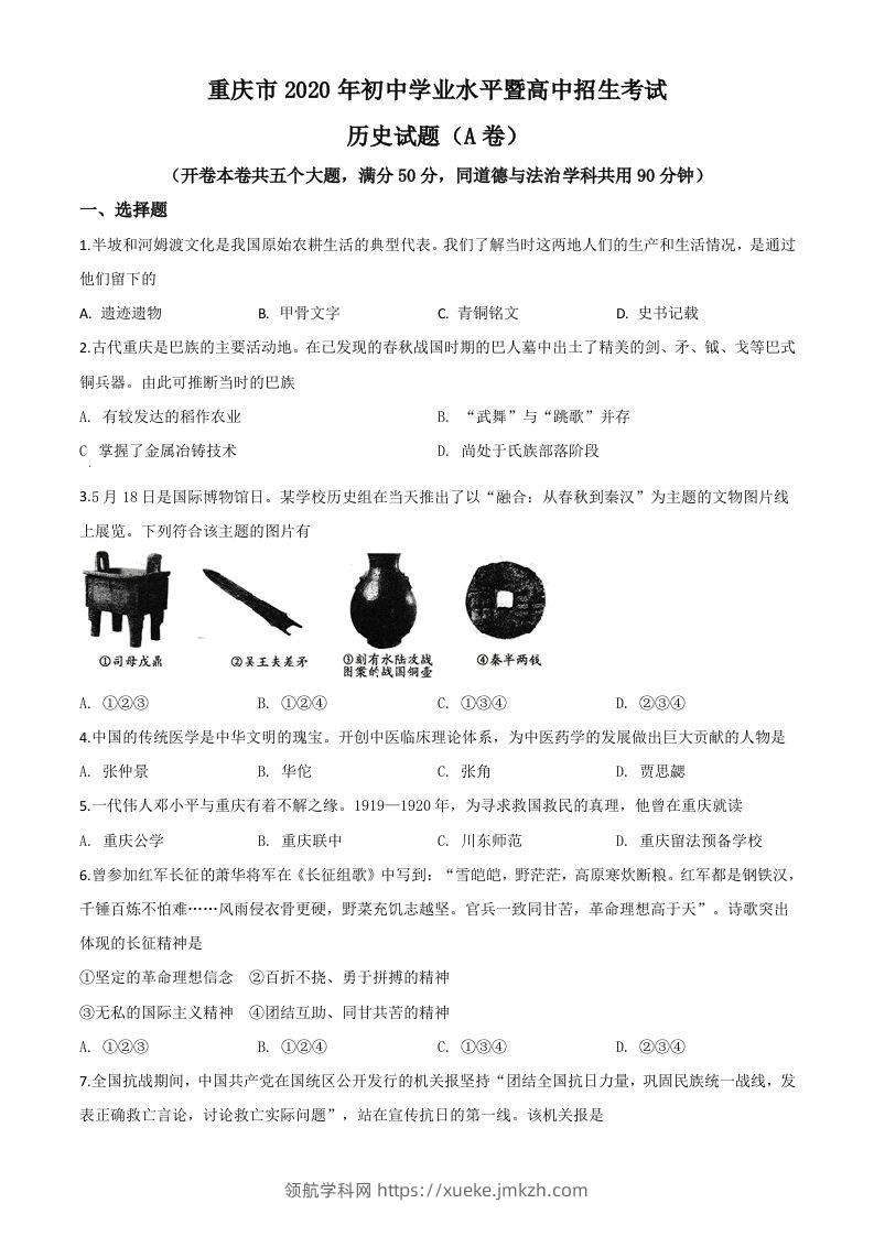 重庆市2020年中考历史试题(A卷)（空白卷）-领航学科网