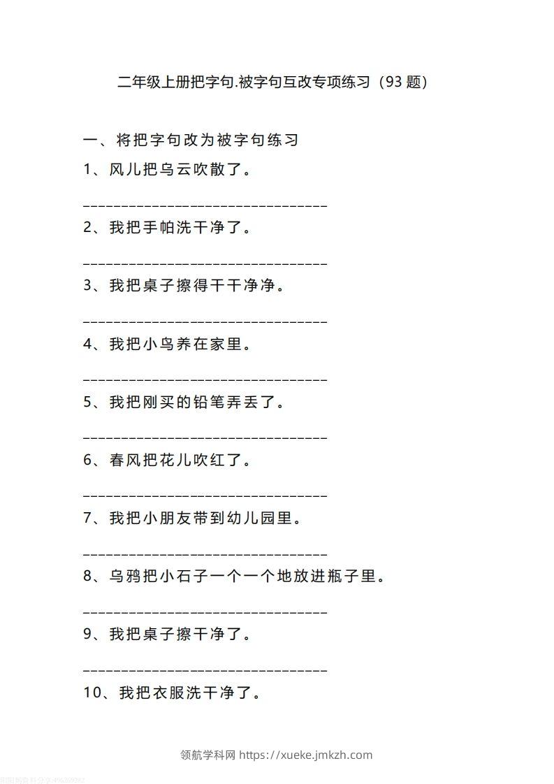 二（上）语文把字句.被字句互改专项练习（93题）-领航学科网
