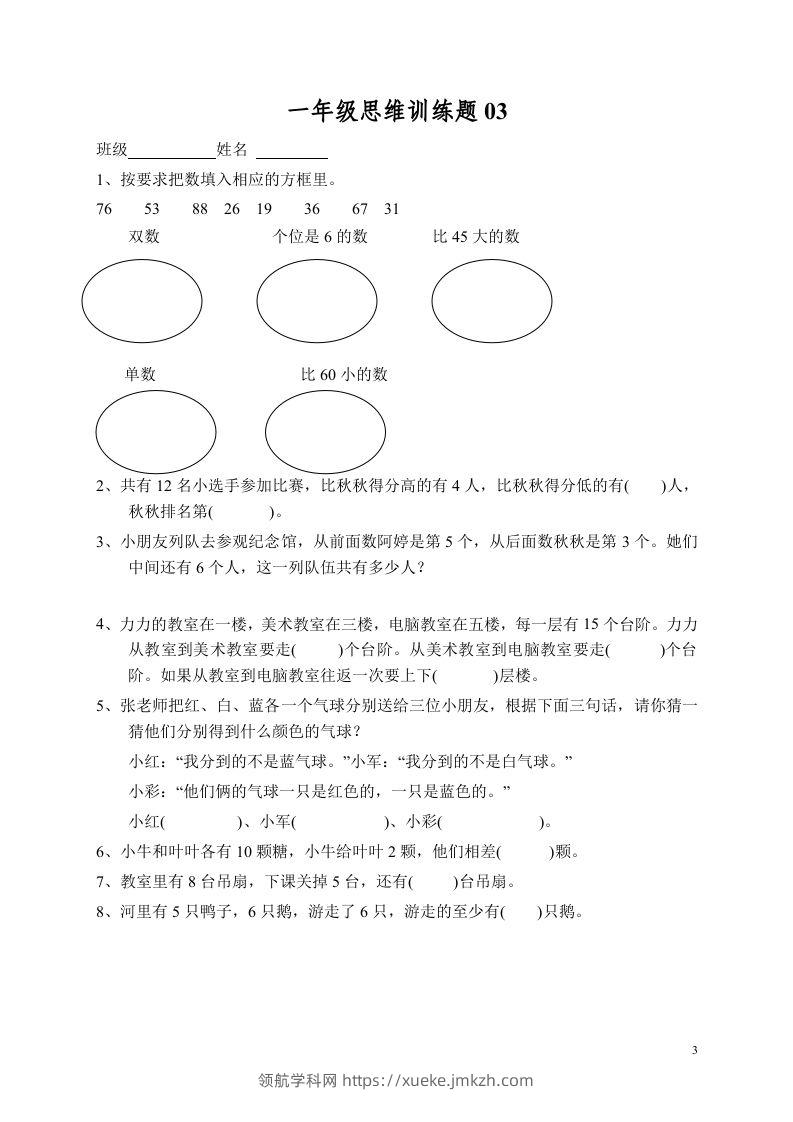 图片[3]-小学一年级数学思维训练题13套-领航学科网