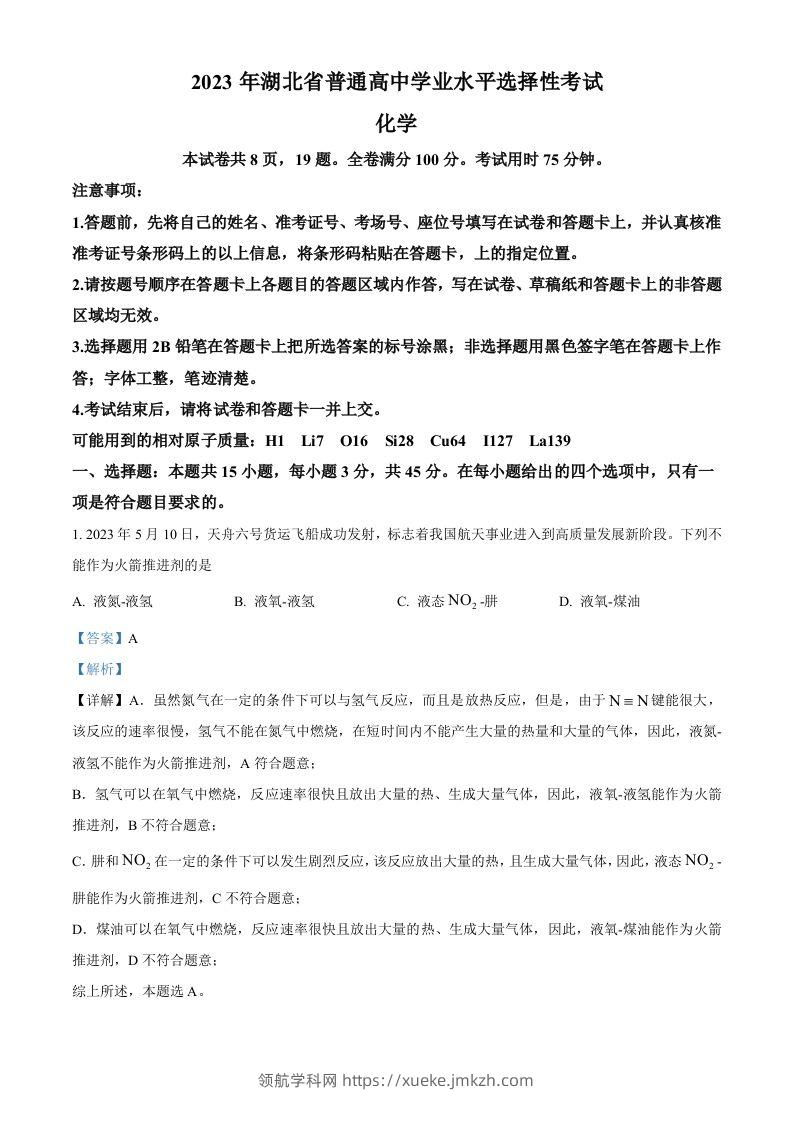 2023年高考化学试卷（湖北）（含答案）-领航学科网