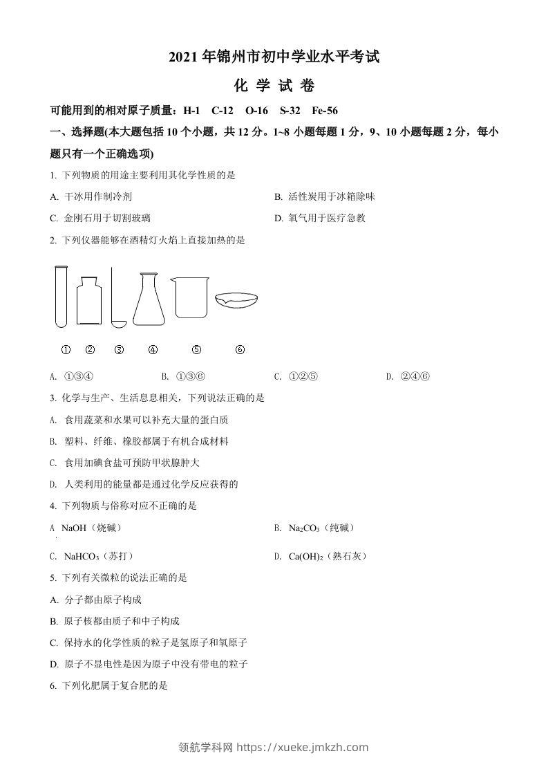 辽宁省锦州市2021年中考化学试题（空白卷）-领航学科网