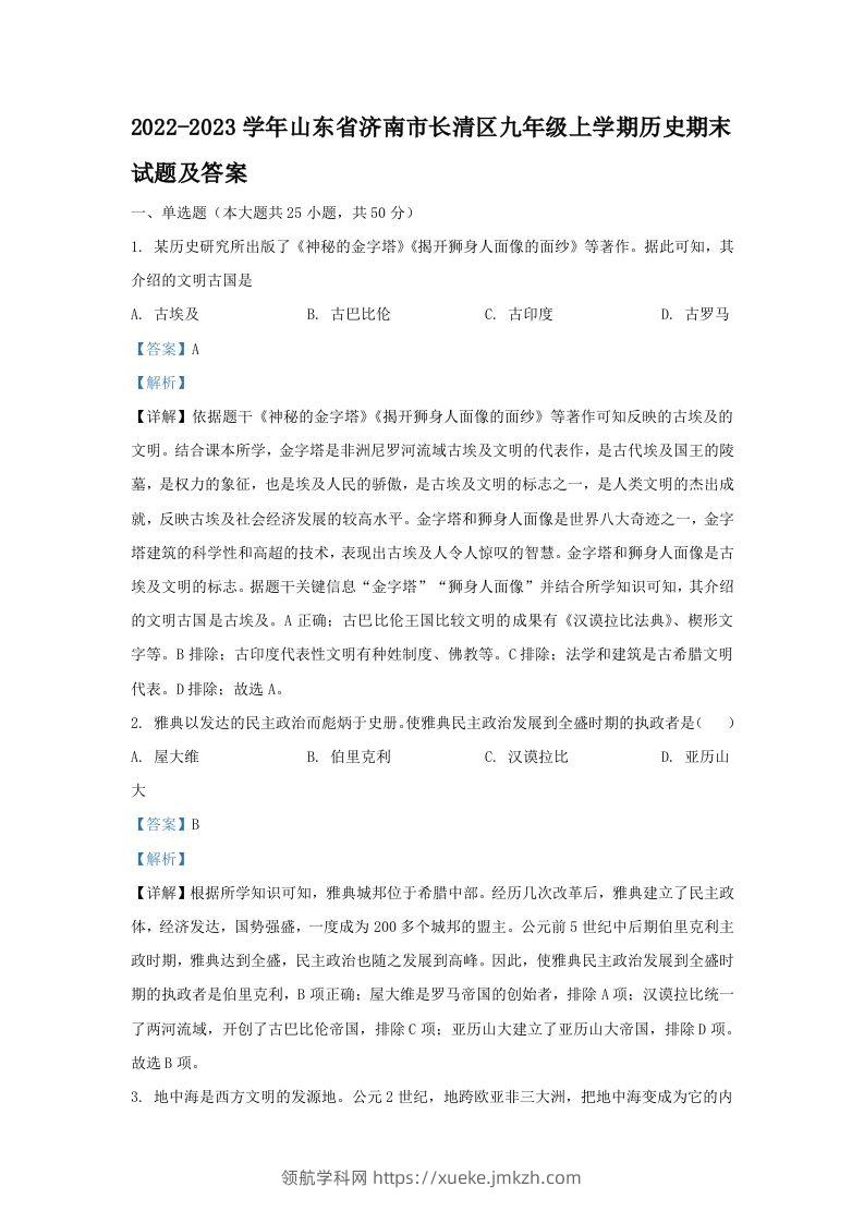2022-2023学年山东省济南市长清区九年级上学期历史期末试题及答案(Word版)-领航学科网