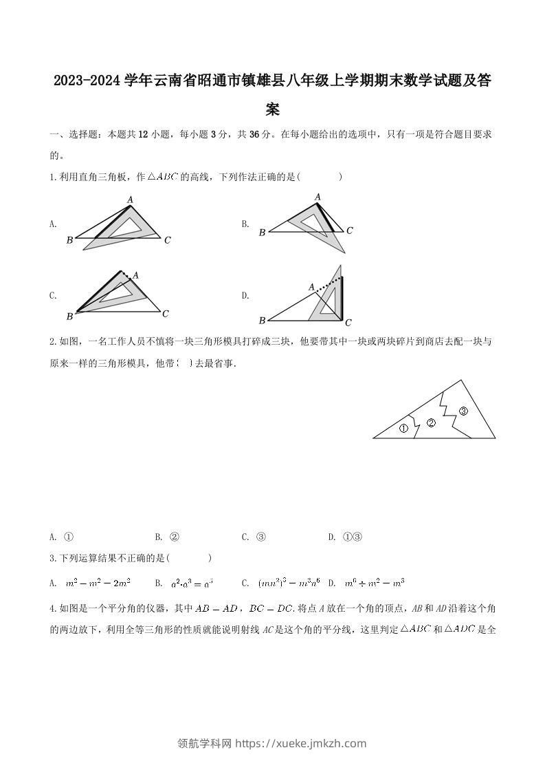 2023-2024学年云南省昭通市镇雄县八年级上学期期末数学试题及答案(Word版)-领航学科网