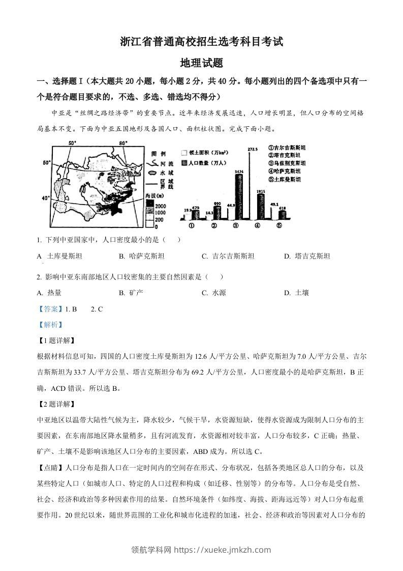 2023年高考地理试卷（浙江）（1月）（含答案）-领航学科网
