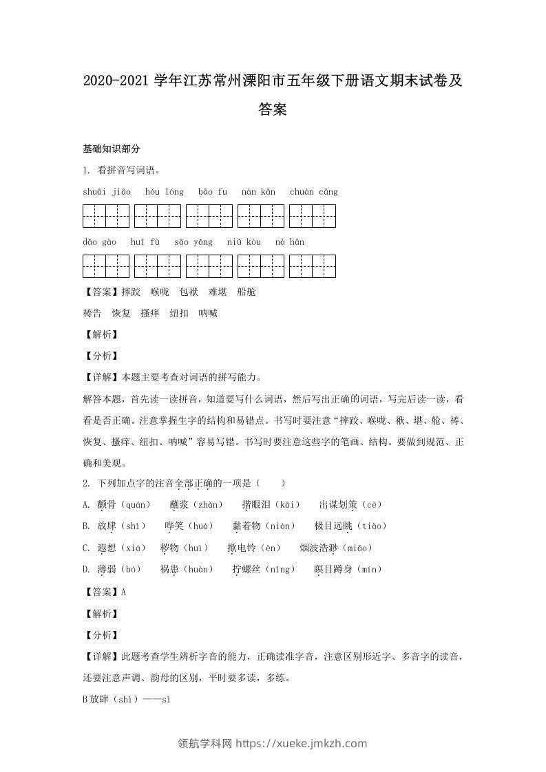 2020-2021学年江苏常州溧阳市五年级下册语文期末试卷及答案(Word版)-领航学科网