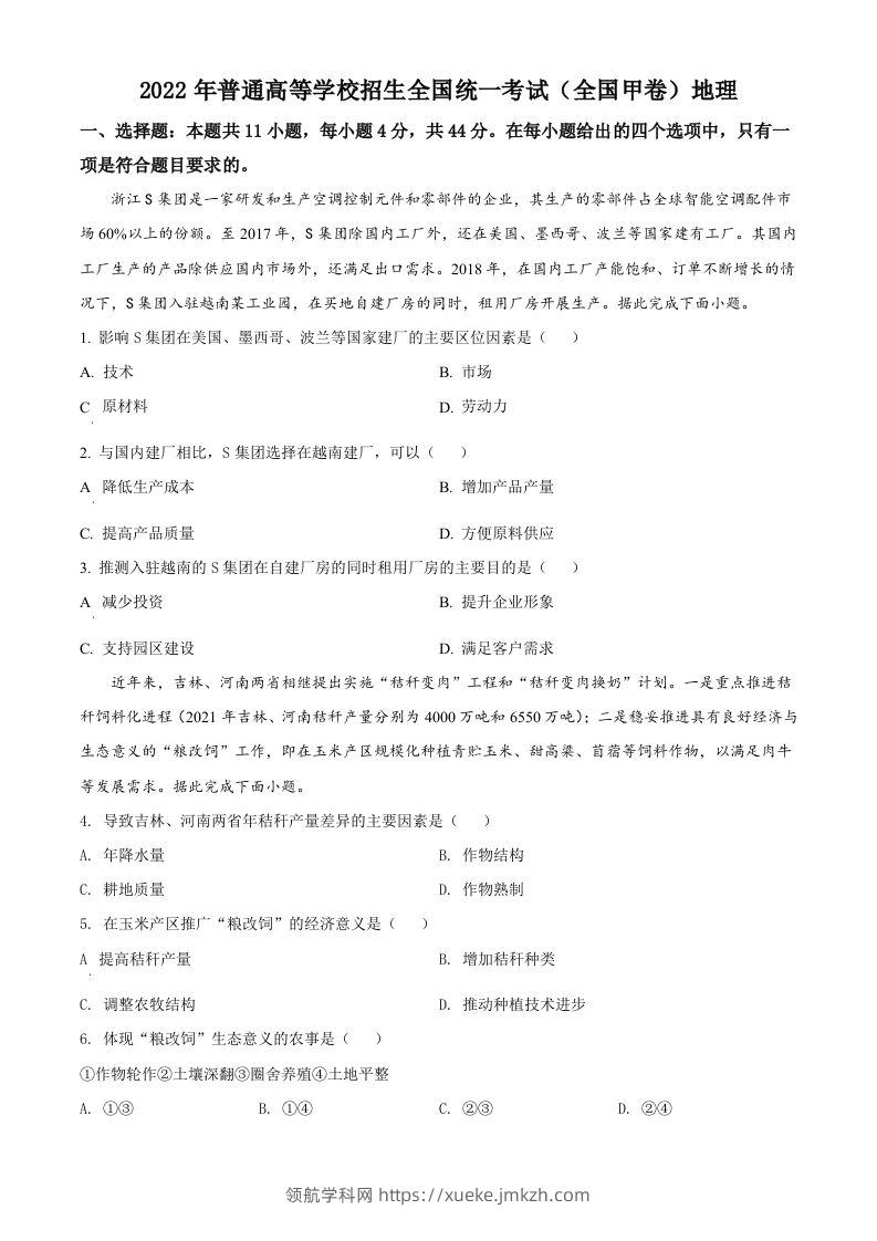 2022年高考地理试卷（全国甲卷）（空白卷）-领航学科网