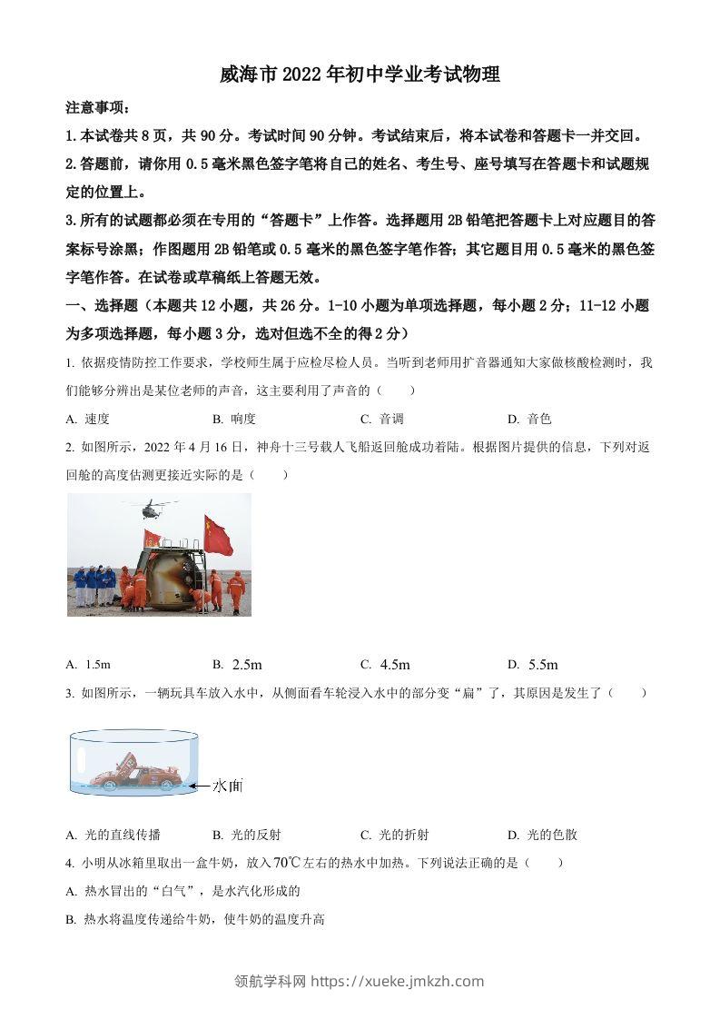 2022年山东省威海市中考物理试题（空白卷）-领航学科网