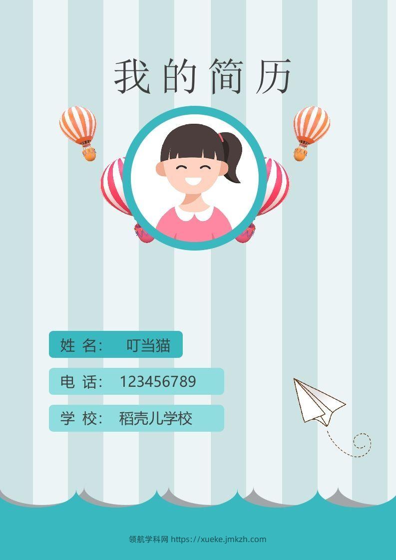 多页-小升初简历85-领航学科网