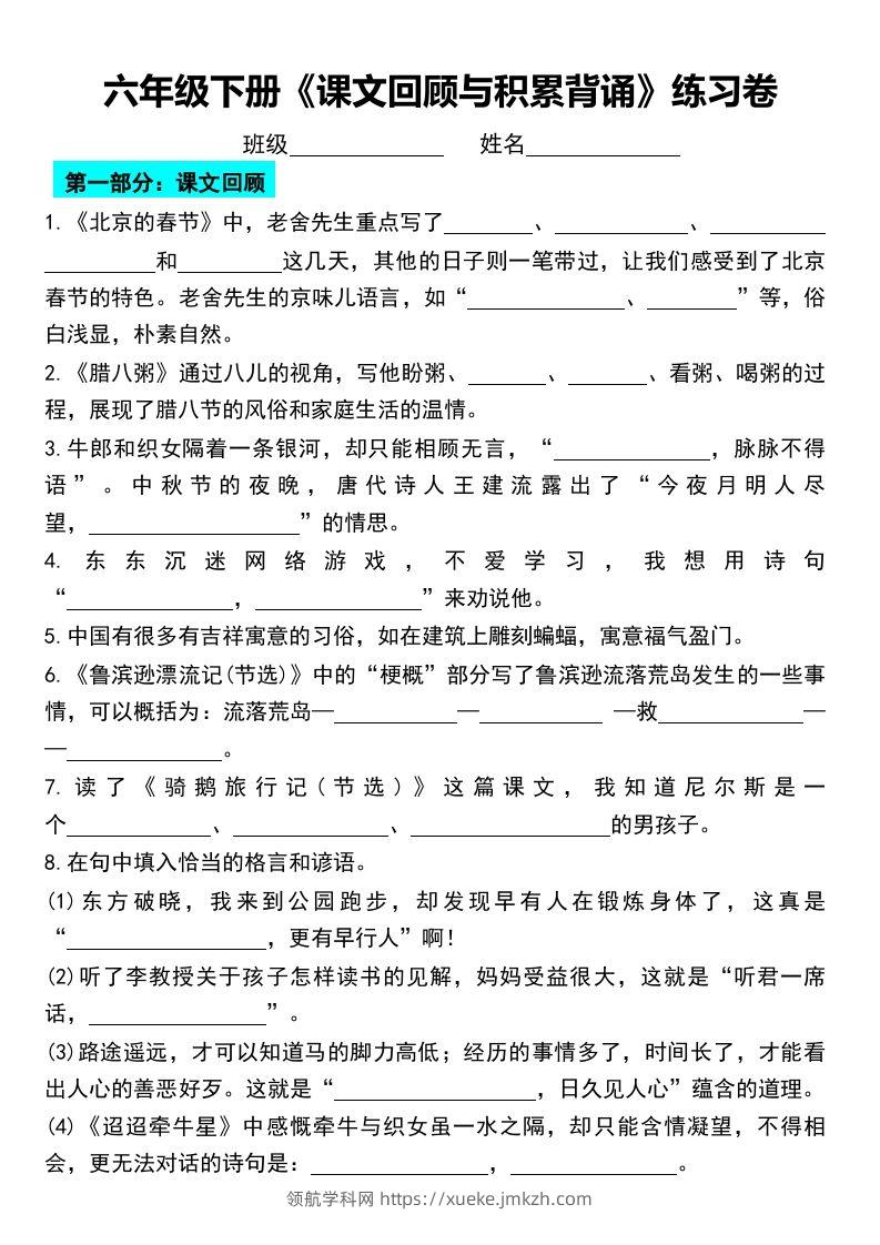 六年级下册《课文回顾与积累背诵》练习卷-领航学科网