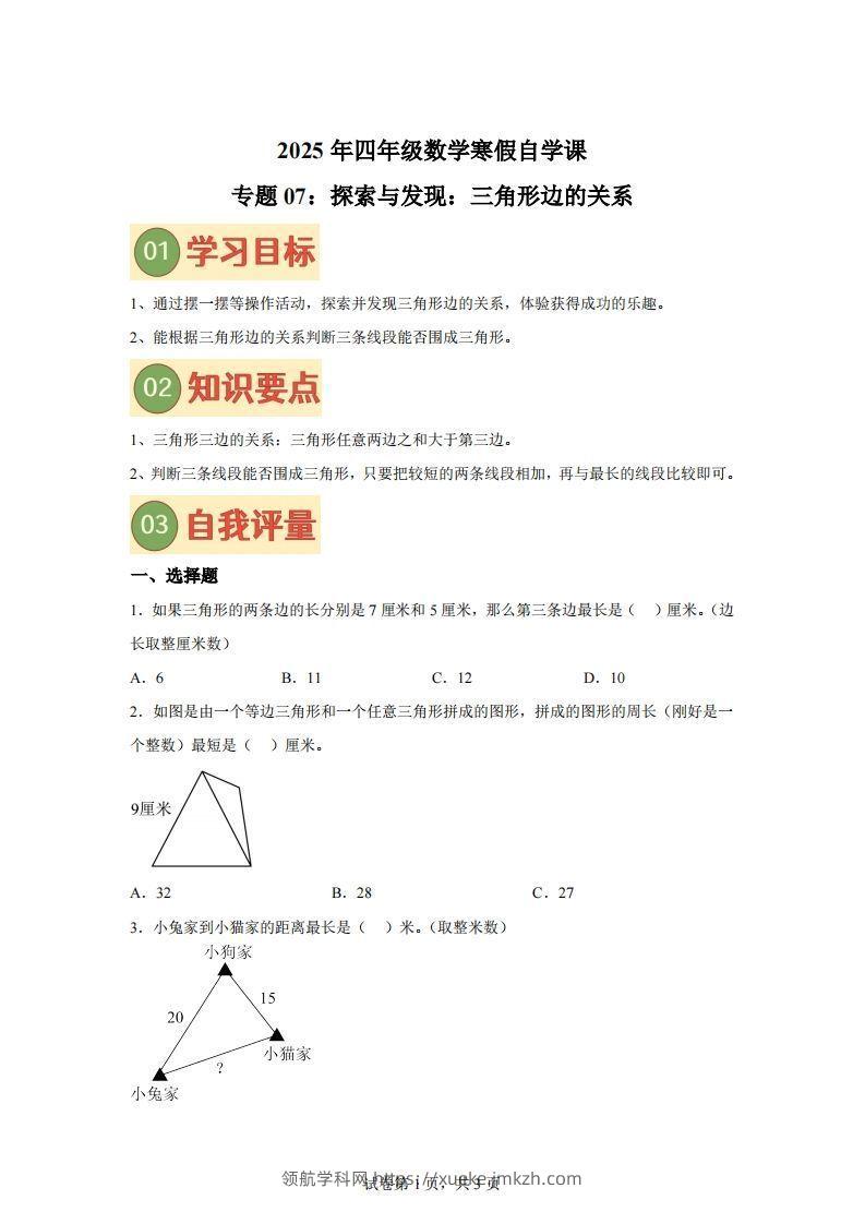 【课时】北师四下数学专题07探索与发现：三角形边的关系练习卷-领航学科网