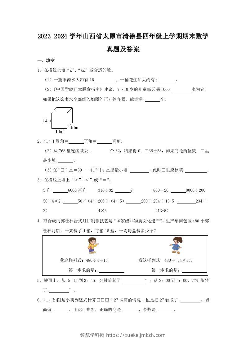 2023-2024学年山西省太原市清徐县四年级上学期期末数学真题及答案(Word版)-领航学科网