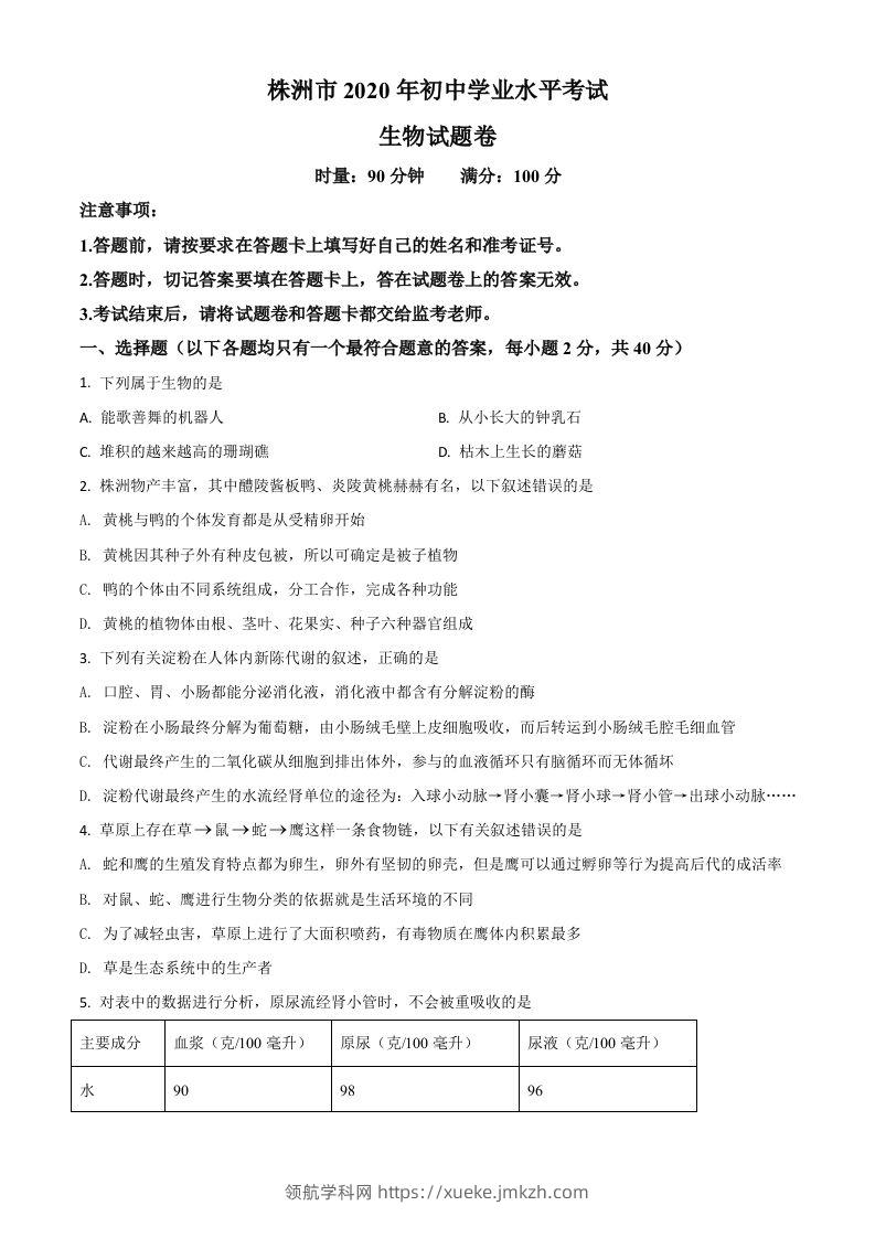 湖南省株洲市2020年中考生物试题（空白卷）-领航学科网