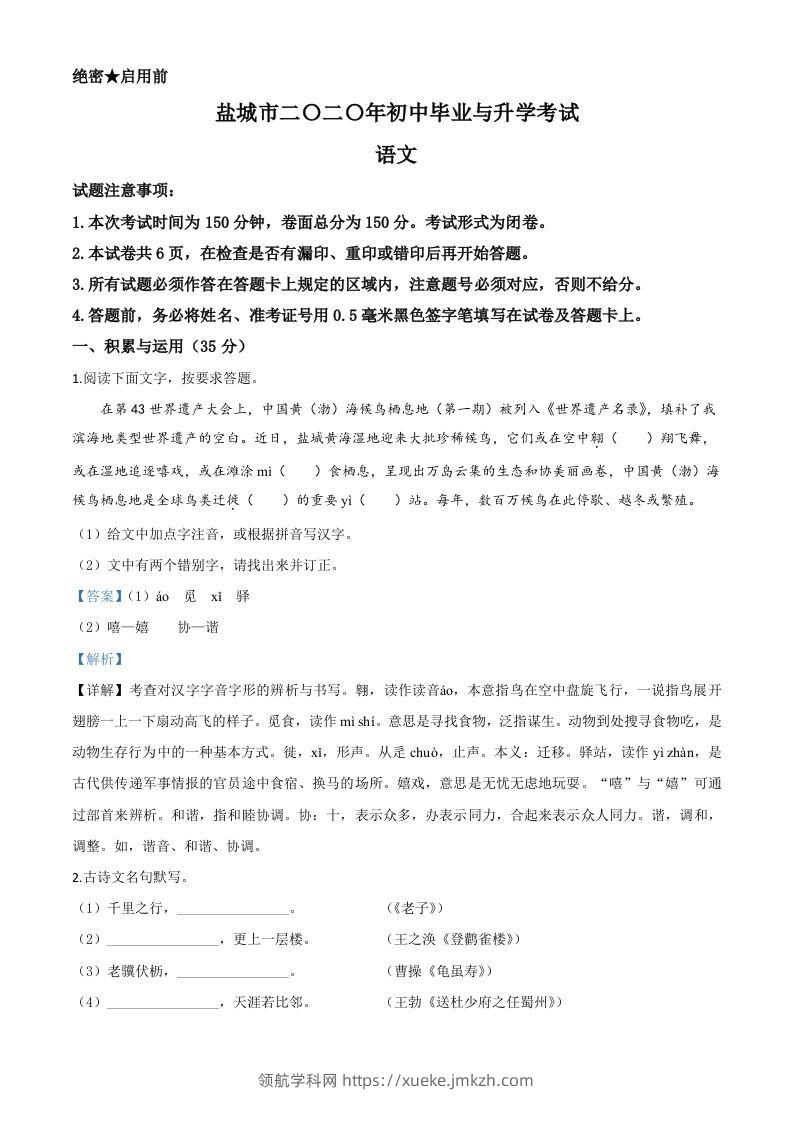 江苏省盐城市2020年中考语文试题（含答案）-领航学科网