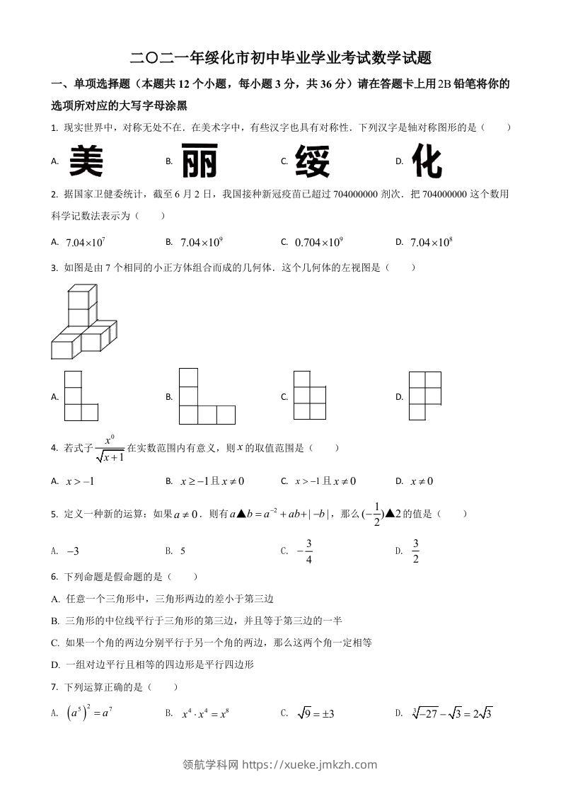 黑龙江省绥化市2021年中考数学真题试卷（空白卷）-领航学科网