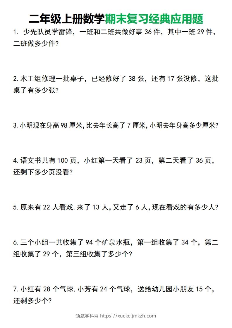 二年级上册数学期末复习经典应用题50道1125-领航学科网