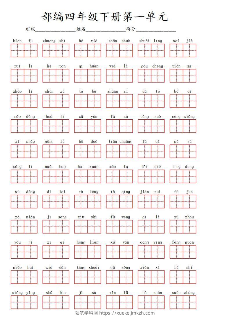 四下语文【1-8单元看拼音写词语】-领航学科网