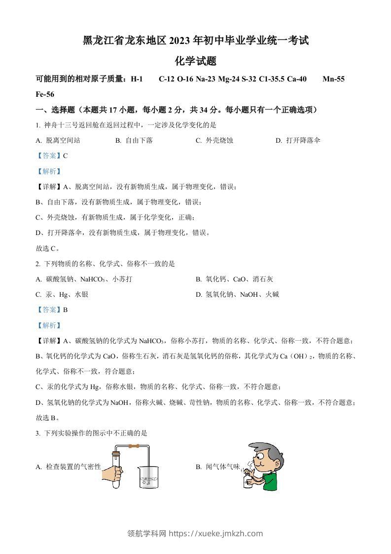 2023年黑龙江省龙东地区中考化学真题（含答案）-领航学科网