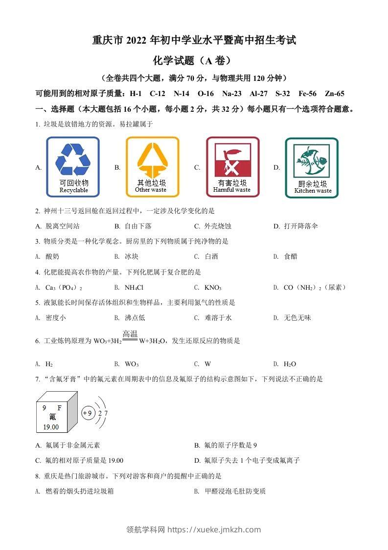 2022年重庆市中考化学真题（A卷）（空白卷）-领航学科网