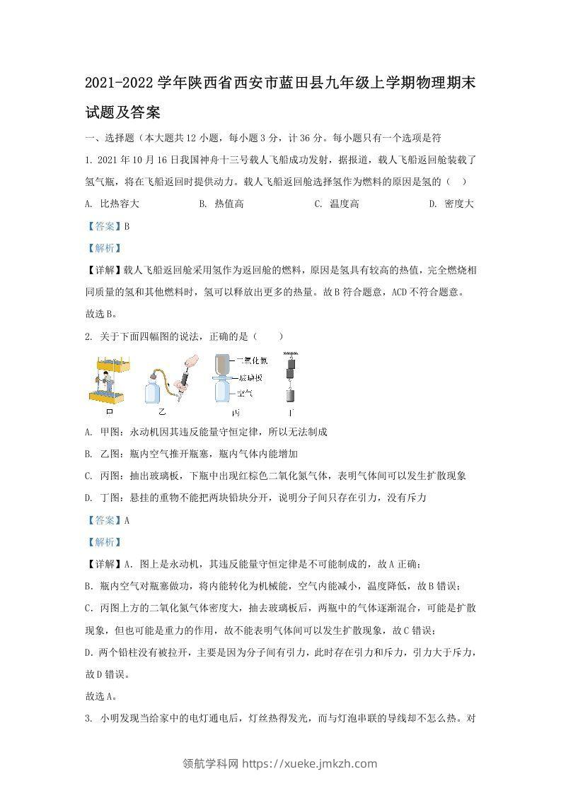 2021-2022学年陕西省西安市蓝田县九年级上学期物理期末试题及答案(Word版)-领航学科网