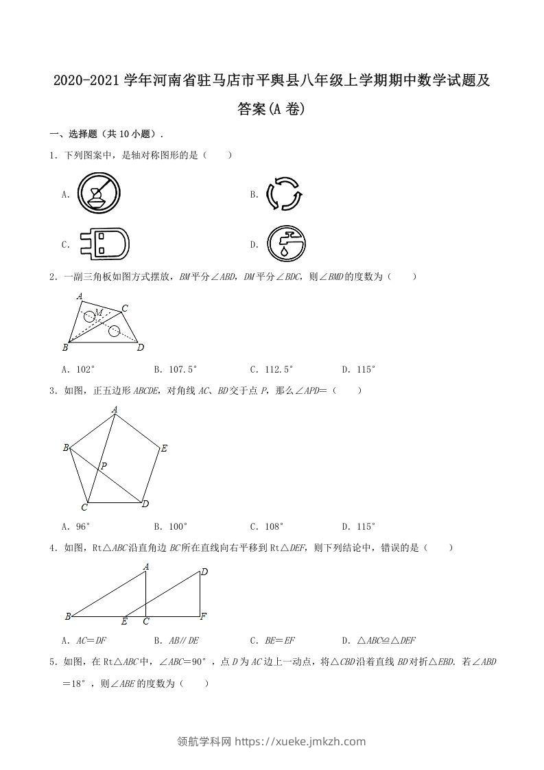 2020-2021学年河南省驻马店市平舆县八年级上学期期中数学试题及答案(A卷)(Word版)-领航学科网