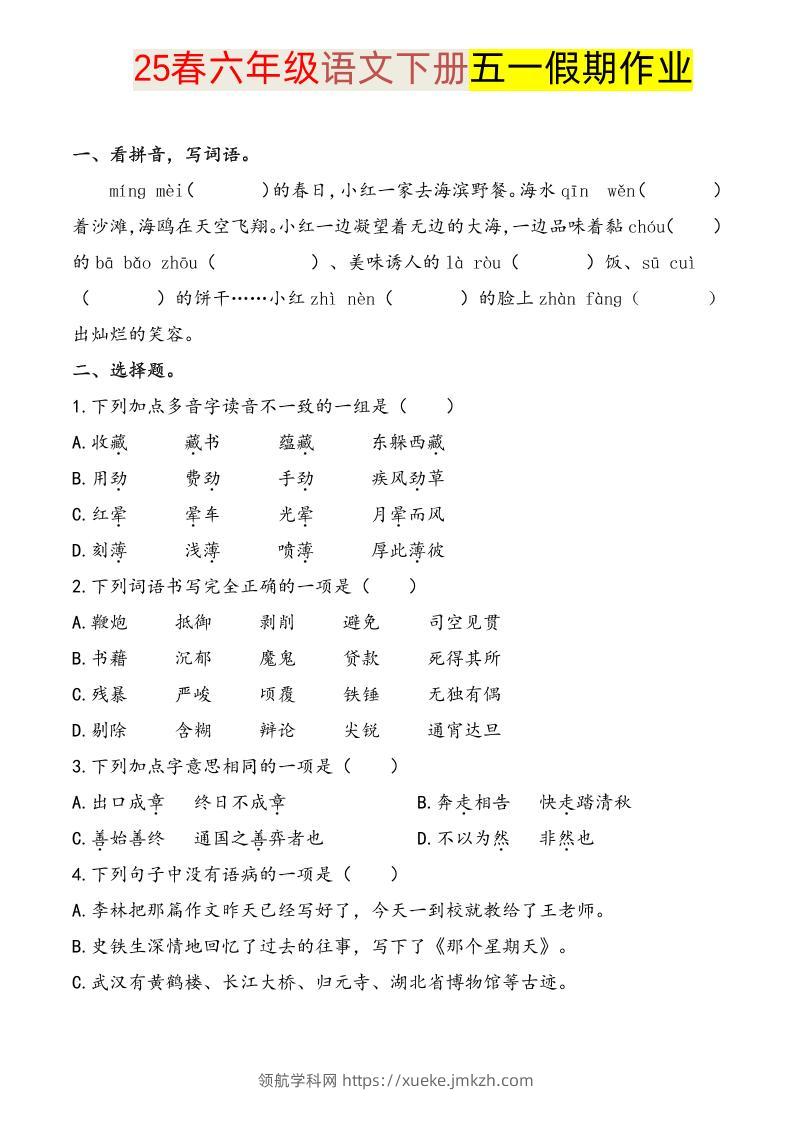 语文六下五一假期练习-领航学科网