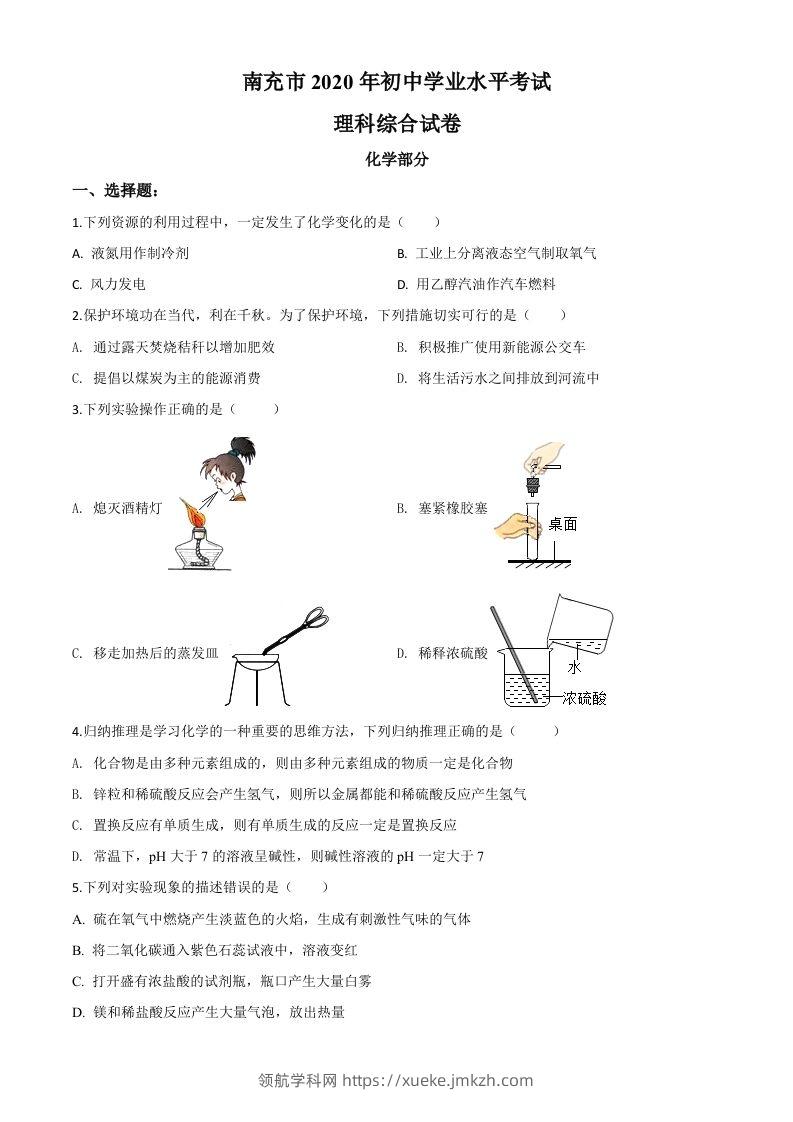 四川省南充市2020年中考化学试题（空白卷）-领航学科网