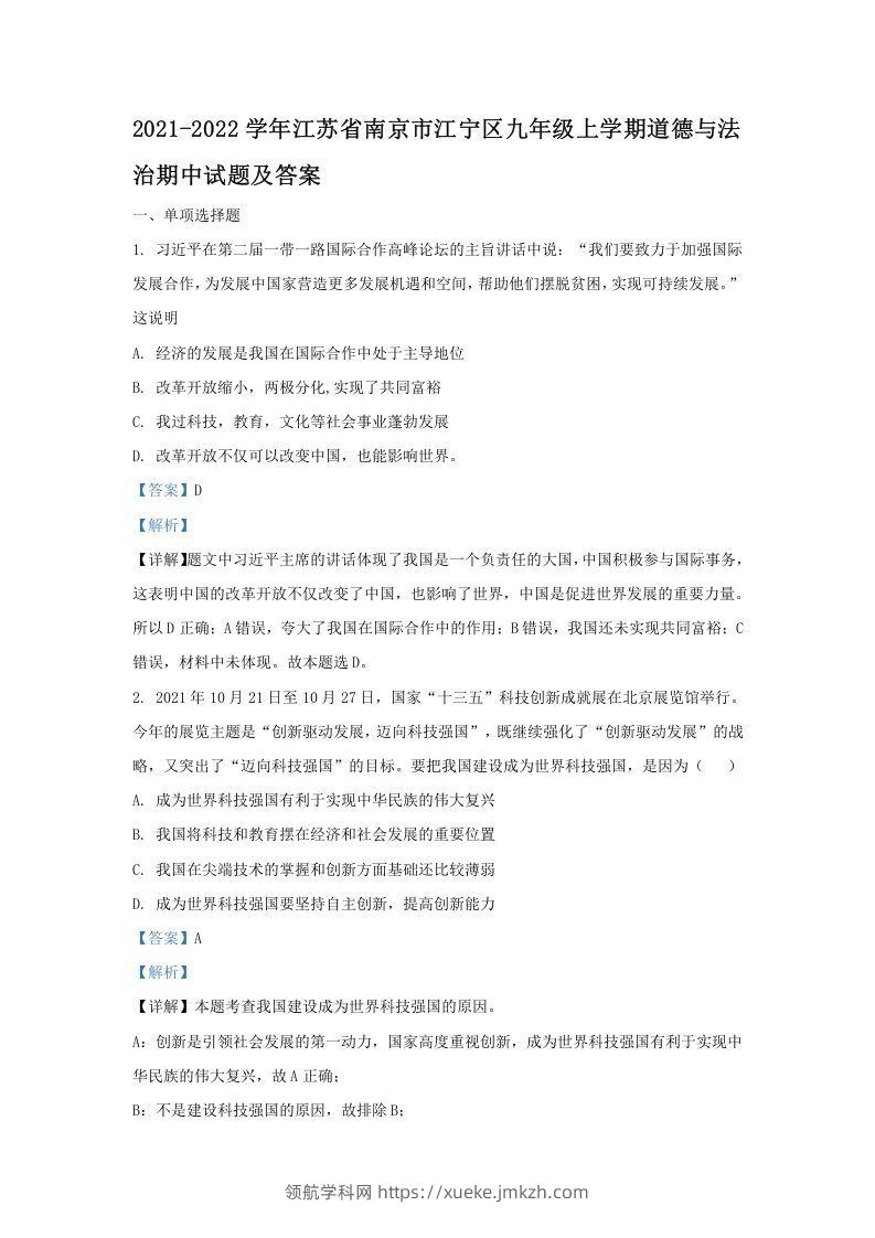 2021-2022学年江苏省南京市江宁区九年级上学期道德与法治期中试题及答案(Word版)-领航学科网