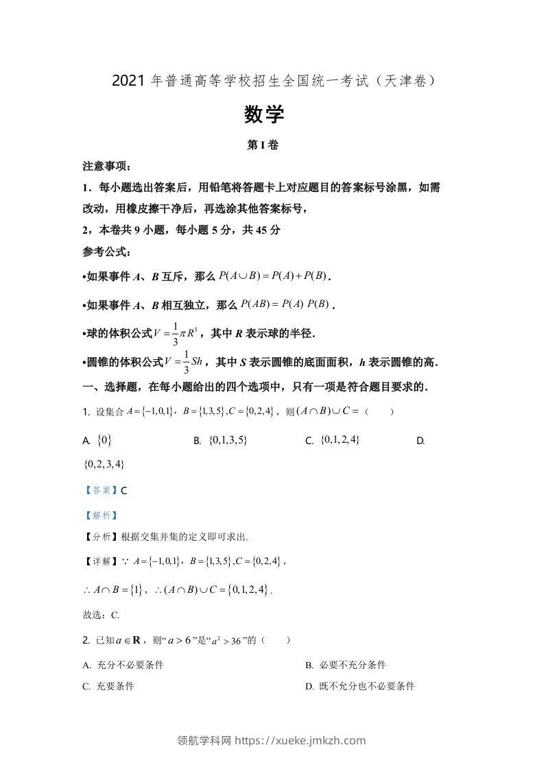 2021年高考数学试卷（天津）（含答案）-领航学科网