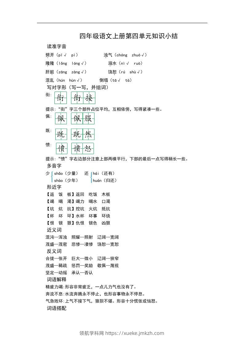 四（上）语文第四单元知识重点-领航学科网